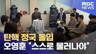 대통령 탄핵 정국 돌입 제주지역 영향은 (2024.12.05/뉴스데스크/제주MBC)