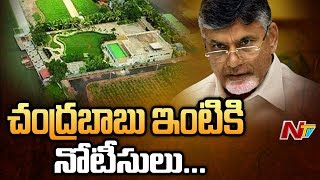 చంద్రబాబు నివాసానికి నోటీసులు..! | CRDA Issued Notice To Chandrababu House | NTV