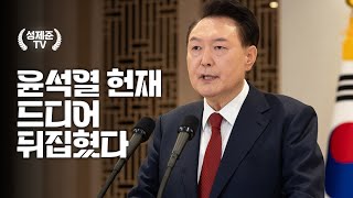 윤석열 헌재 드디어 뒤집혔다