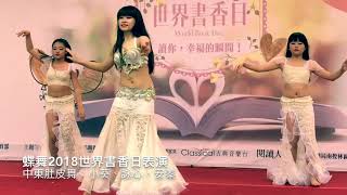 performance bellydance Taiwan台中蝶舞舞蹈中心世界書香日肚皮舞表演