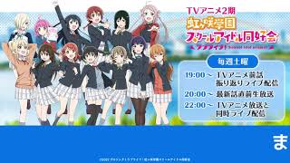 ラブライブ！虹ヶ咲学園スクールアイドル同好会TVアニメ2期 最新話直前生放送 (09)