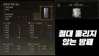 [엘든링] 절대 뚫리지 않는 방패 (성관의 타워 실드 + 철벽의 방패) #엘든링 공략