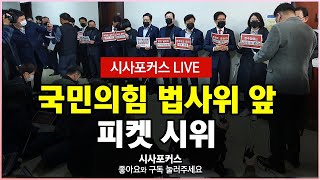 국민의힘 항의 아수라장-국회 법사위 전체회의 풀영상 다시보기 [12월 8일]