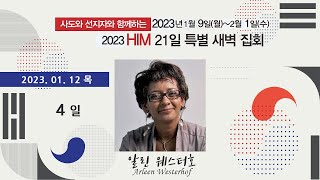 2023 사도와 선지자와 함께하는 21일 특새 4일 - 알린 웨스터호프(Arleen Westerhof)