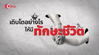 เติบโตอย่างไรให้มีทักษะชีวิต : The Storyline