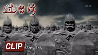 西方棱堡的威力：第一次热兰遮攻防战​ 郑成功军队惨败《过台湾》第2集【CCTV纪录】