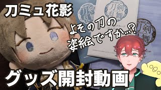 【開封動画】花影ランダムグッズ開封【刀ミュ】