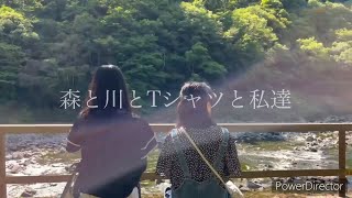 『森と川とTシャツと私達 〜遅れてやってきた青春〜』