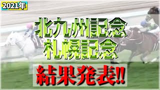 【結果発表】2021年-北九州記念、札幌記念