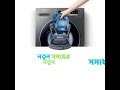 addwash technology কাপড় ধোয়া এখন এতই সহজ