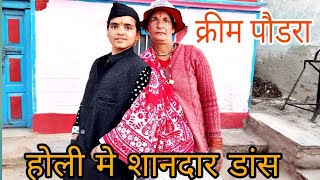 क्रीम पौडरा गाने में हुआ शानदार ll सब देखते रह गए 😇ll#pahadilifestyle #trending