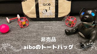 aiboの非売品トートバッグの紹介♪ aibo tote bag【Episode 007】