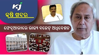 ଫେବୃଆରୀରେ ରାଜ୍ୟ ବଜେଟ୍ ଅଧିବେଶନ। Budget Session। Assembly। Niranjan Pujari। BSKY। Top Agriculture News