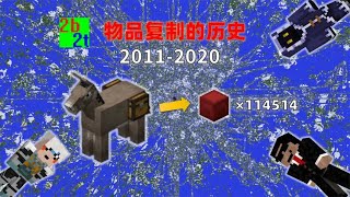 我的世界2B2T服务器：物品复制的历史！