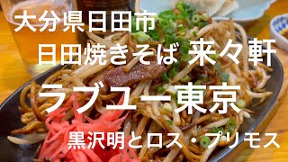 日田焼きそば（日田市）来々軒