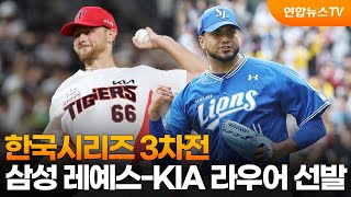 한국시리즈 3차전, 삼성 레예스-KIA 라우어 선발 / 연합뉴스TV (YonhapnewsTV)