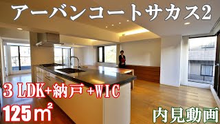 最上階角部屋【アーバンコートサカス2】３LDK+納戸+WIC・125㎡・内見動画（四ツ谷駅高級ビンテージ賃貸マンション）