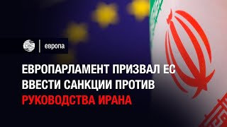 Европарламент призвал ЕС ввести санкции против руководства Ирана