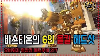 오버워치 매드무비 / 바스티온의 6인 올킬 헤드샷 / 217