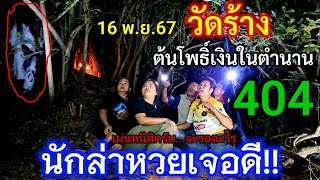 ล่าสุด!404#เลขธูป คนเก็บฟืนมาจุดได้ตรงๆ#หลอน ระทึกกลางดึก มาเป็นกลุ่มเจอจังๆวิ่งหนีกระเจิง 16 พ.ย.67