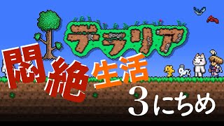 悶絶生活3日目［テラリア］うちで過ごそう雑談実況!!