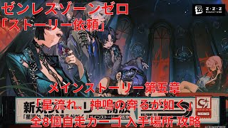 【ゼンレスゾーンゼロ1.4】 ストーリー依頼 第五章「星流れ、神鳴の奔るが如く」全8個自走カーゴ 入手場所 攻略【Zenless Zone Zero】