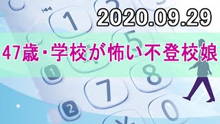 テレフォン人生相談 9月29日 「47歳・学校が怖い不登校娘」 【パーソナリティ 今井通子◆回答は 大原敬子】