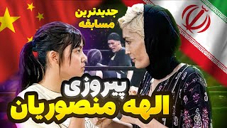 آخرین و جدیدترین مبارزه الهه منصوریان و پیروزی برابر حریف