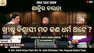 ଶାନ୍ତିର ବାରତା | Talk Show | Episode - 9 | Christ's Believers is a Religion ? | 28th Feb 2025