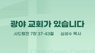 [춘천중앙교회] 광야 교회가 있습니다ㅣ심성수 목사ㅣ2023-07-16 주일오전예배 설교