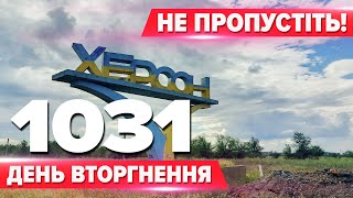 😮Ворожі ДРГ намагалися пролізти ДО ХЕРСОНА 💥Київ під ворожим ударом ⚡Масштабна КІБЕРАТАКА ГРУ рф