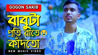 বাবুটা প্রতি রাতে কাঁদতো 😭 Babuta Proti Rate Kadto | GOGON SAKIB | New Video Song 2021🔥