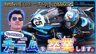 【2024全日本ロードレース最終戦】マッスル三上のラストレース！決勝に出走できなかった昨年の雪辱を果たせるか！？