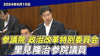 2024/06/10 参議院 政治改革特別委員会 里見隆治参院議員