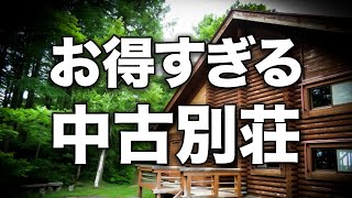 50万円から購入できる軽井沢の格安別荘は“買い”なのか