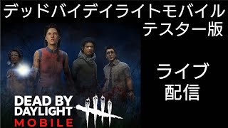 先行体験版Dbdモバイルリリース決定記念ライブ配信【テスター版】