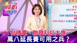 台積電、聯發科扛大旗 萬八延長賽可用之兵？《57股市同學會》王兆立 蕭又銘 鄧尚維 20211228