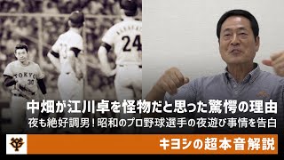 昭和プロ野球の夜遊び事情！中畑が江川卓を怪物だと思った驚愕の理由【キヨシの超本音解説】