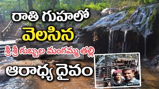 శ్రీ శ్రీ గుబ్బల మంగమ్మ తల్లి Gubbala Mangamma Thali  BUTTAIGUDEM JANGAREDDYGUDEM ELUR పశ్చిమగోదావరి