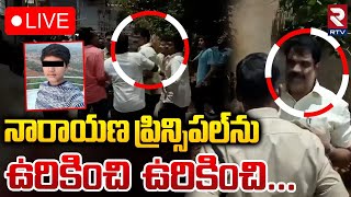 నారాయణ ప్రిన్సిపల్‌ను ఉరికించి ఉరికించి🔴LIVE : Annojiguda Narayana College Student Incident |Thanush