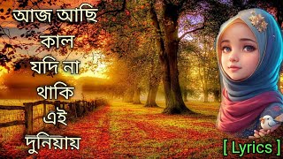 আজ আছি কাল যদি না থাকি এই দুনিয়ায়।।Aj Achi Kal Jodi Na Thaki Ai Duniyay//Bengali Lyrics//2023 Gojol.