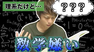 数学嫌いの理系にありがちなこと【あるある】