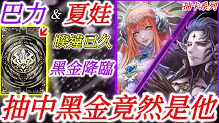 神魔之塔 | 新黑金·巴力\u0026夏娃攜手降臨！「睽違已久，抽中了黑金，結果竟然是他！」“他”值得200石？權力者的生死遊戲 | 魔性十抽登入送 | 抽卡系列