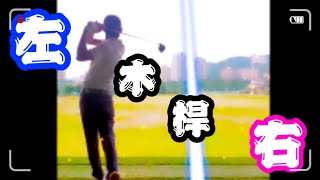 木桿右曲左曲【示範及修正】●Louis Golf Academy●