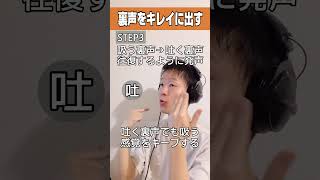 裏声をキレイに出す方法！#ボイトレ #ボイストレーニング