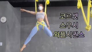 코르셋 스우시 와플시퀀스 [요가꿈나무](플라잉요가,flyingyoga,aerialyoga)