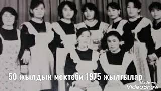 50 жылдык мектеби Конырат каласы 1975 жылгылар