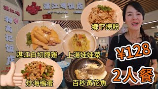 【蓮塘口岸】新高記。湛江雞🤩2人餐¥128🥰湛江白切腌雞¥78😍百秒黃花魚¥38👍🏻青椒蘿蔔乾炒海鴨蛋¥38😋仙湖路站C1出口步行790米🌸麥一品糖水舖💖鴛鴦芝麻杏仁糊¥15🤩潮汕薑薯白果湯¥17😊