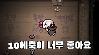 【아이작】언제 먹어도 행복한 10에축 스타트 :: 아이작 리펜턴스(Isaac Repentance)