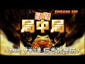 藏寶局中局 episode 113丨練就【鬼眼 佛手 神技】辨識天下奇珍異寶，破局下套橫行無忌 粵語 有聲書 小說 鉴寶 探險 異聞 盜墓 古玩 cantonese